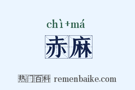 赤麻是什么意思的图片